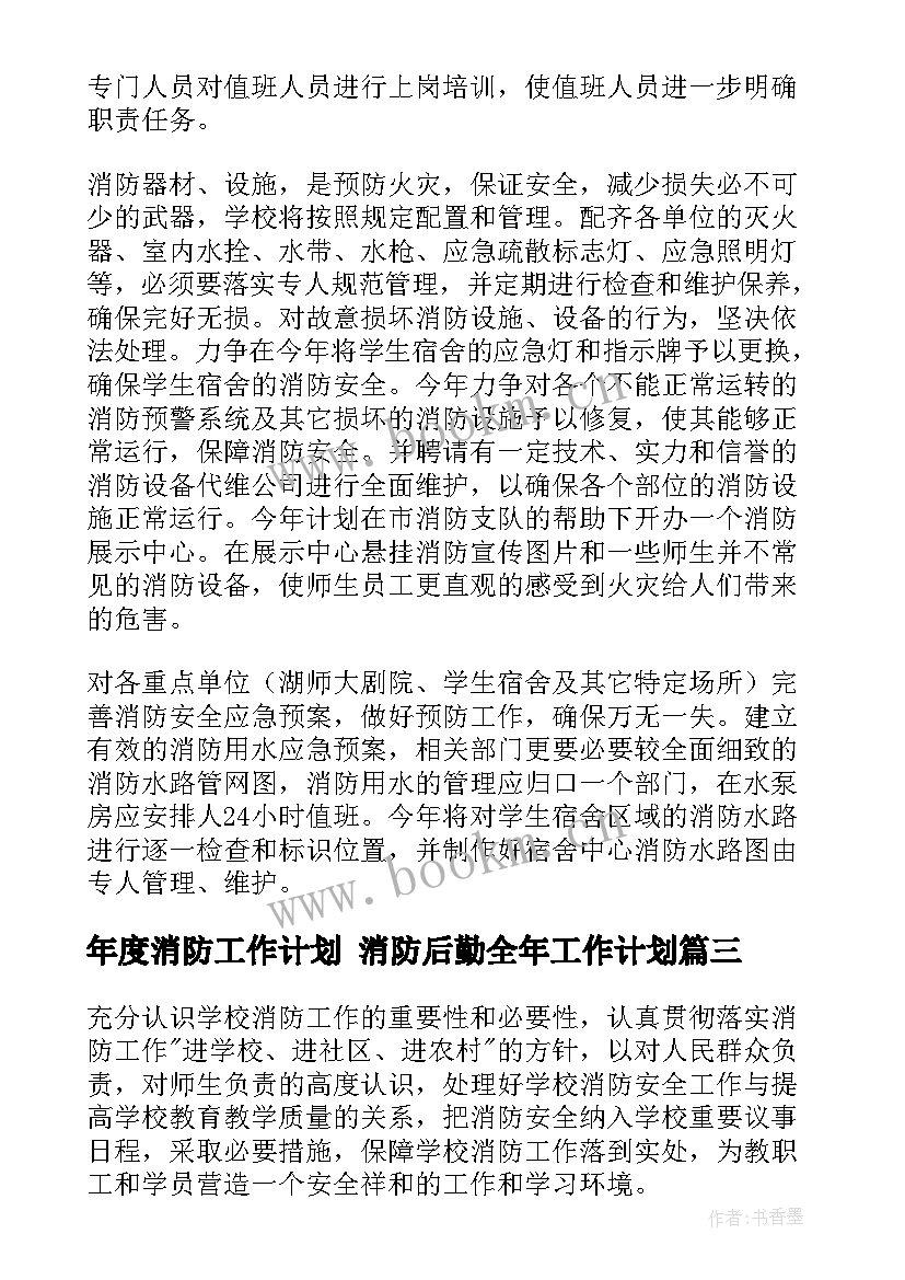 2023年年度消防工作计划 消防后勤全年工作计划(通用5篇)