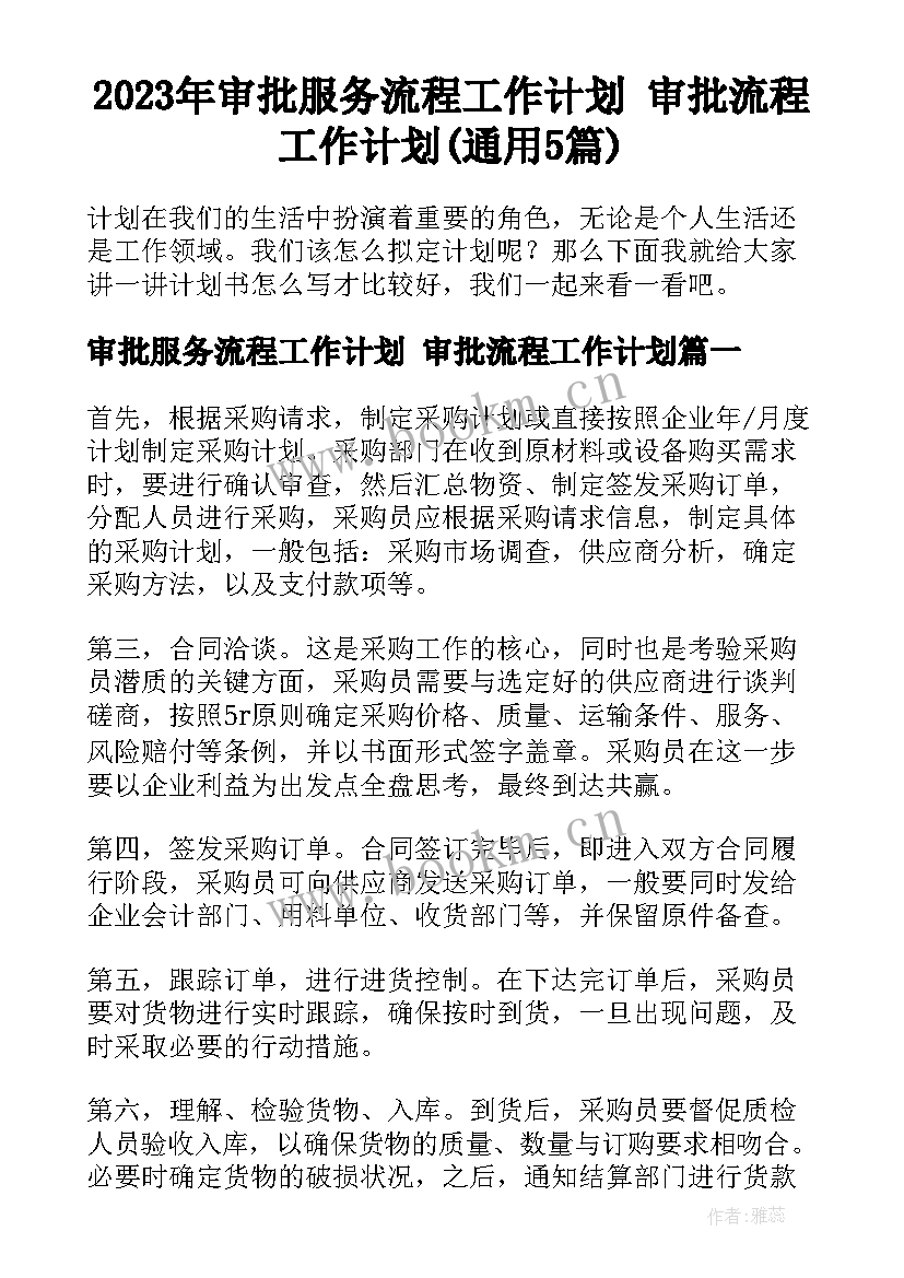 2023年审批服务流程工作计划 审批流程工作计划(通用5篇)