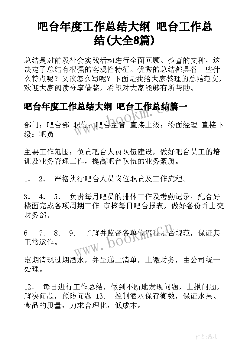 吧台年度工作总结大纲 吧台工作总结(大全8篇)