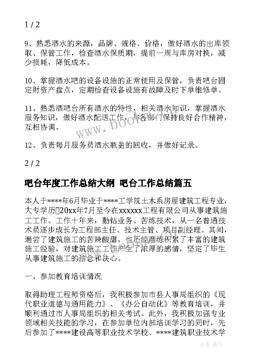 吧台年度工作总结大纲 吧台工作总结(大全8篇)