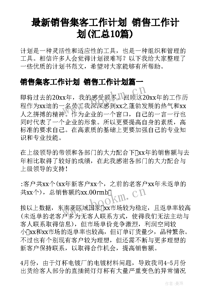 最新销售集客工作计划 销售工作计划(汇总10篇)