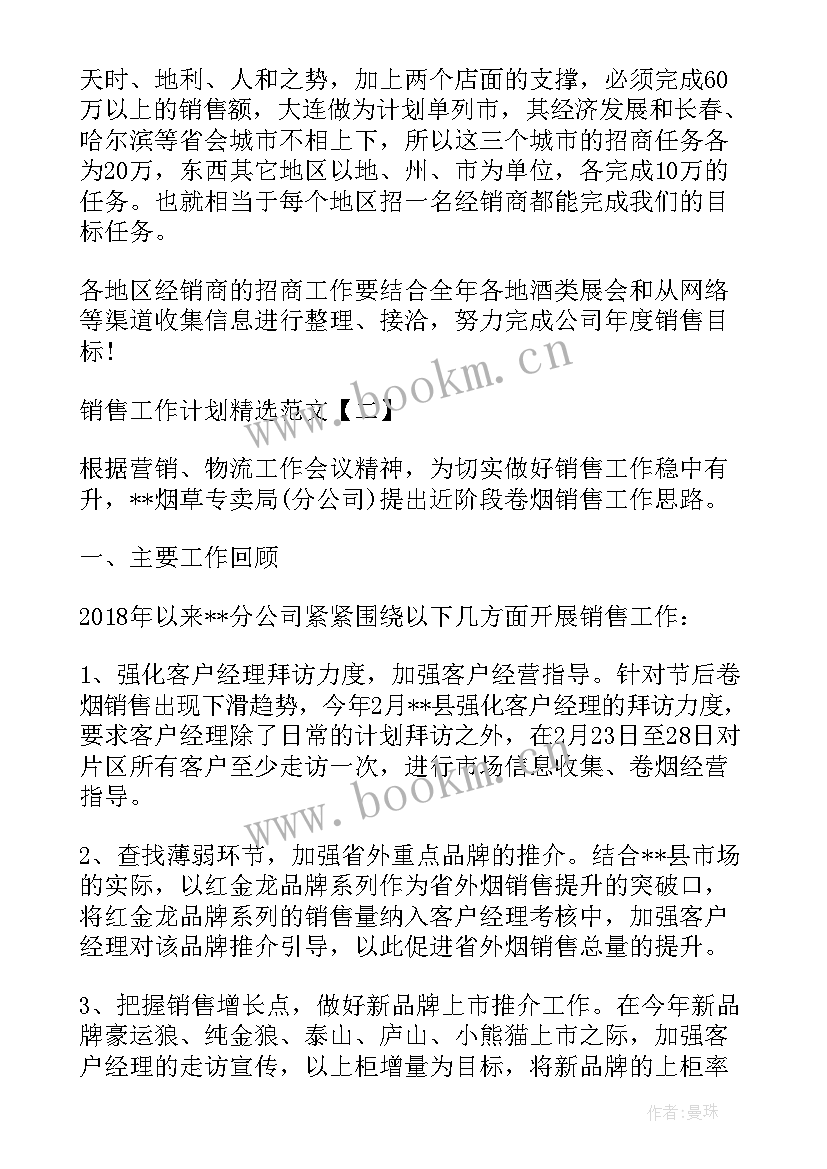 最新销售集客工作计划 销售工作计划(汇总10篇)