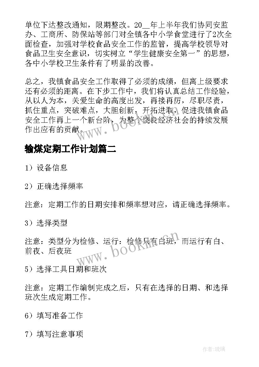 2023年输煤定期工作计划(大全5篇)