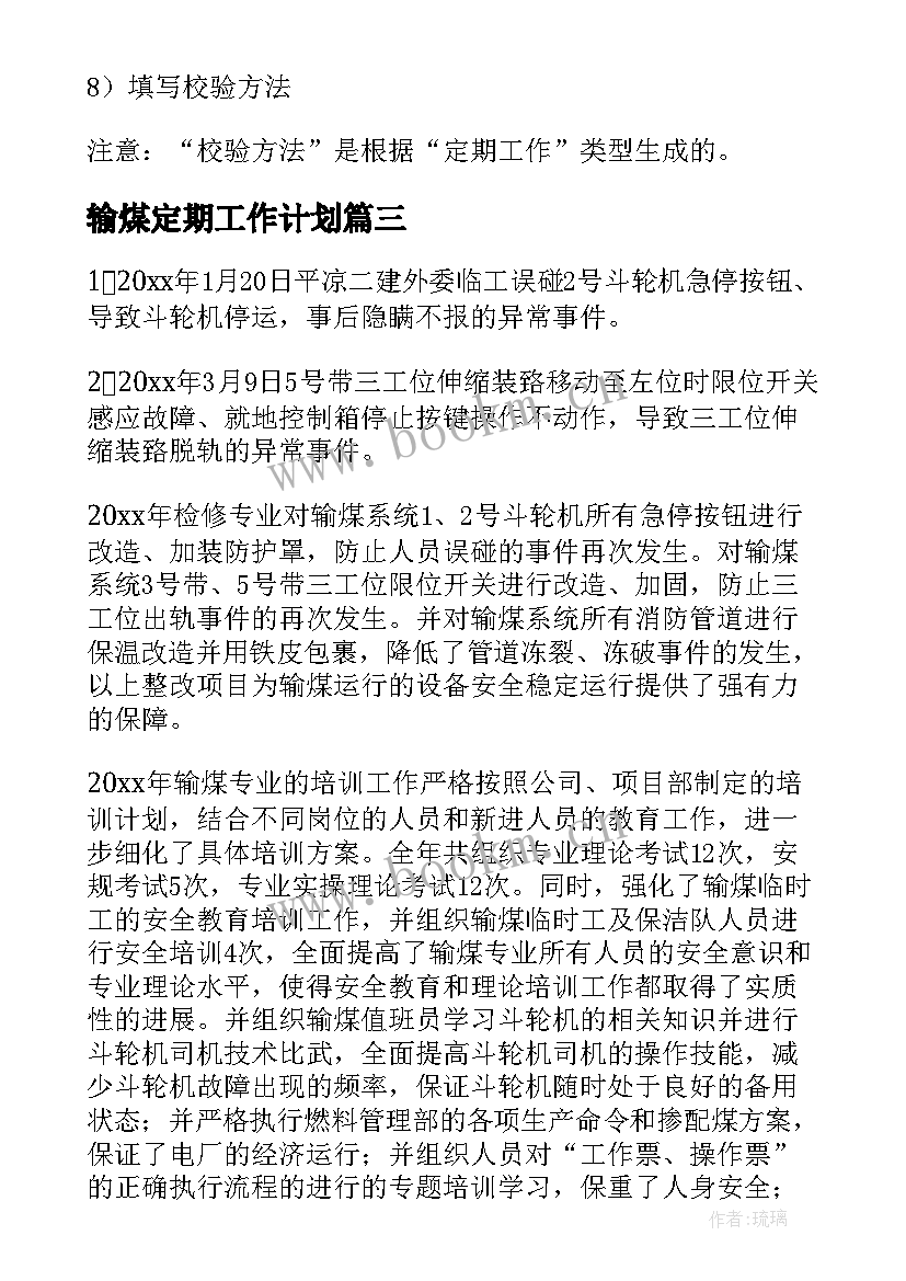 2023年输煤定期工作计划(大全5篇)