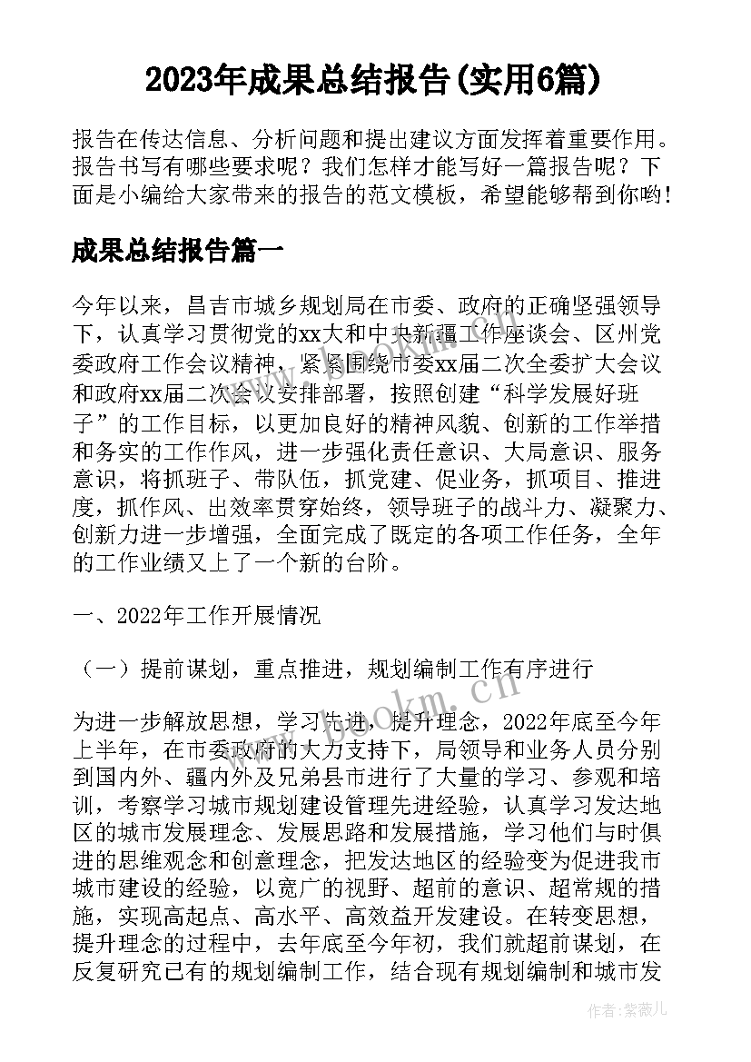 2023年成果总结报告(实用6篇)