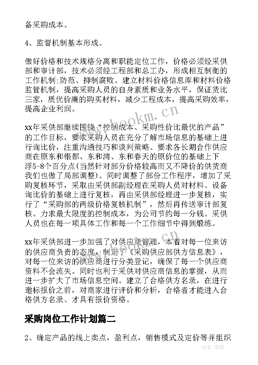 最新采购岗位工作计划(模板5篇)