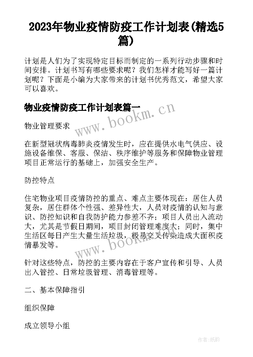 2023年物业疫情防疫工作计划表(精选5篇)