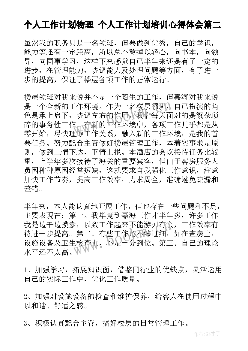 最新个人工作计划物理 个人工作计划培训心得体会(优秀9篇)