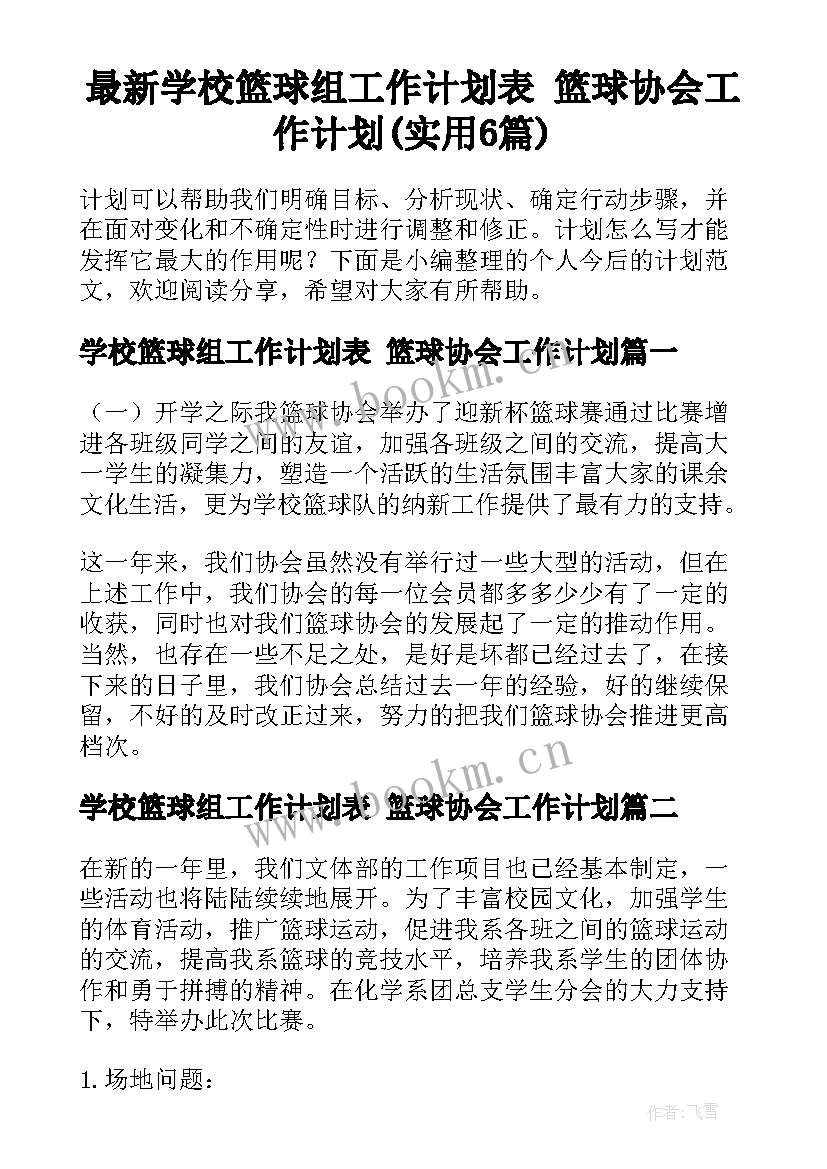 最新学校篮球组工作计划表 篮球协会工作计划(实用6篇)