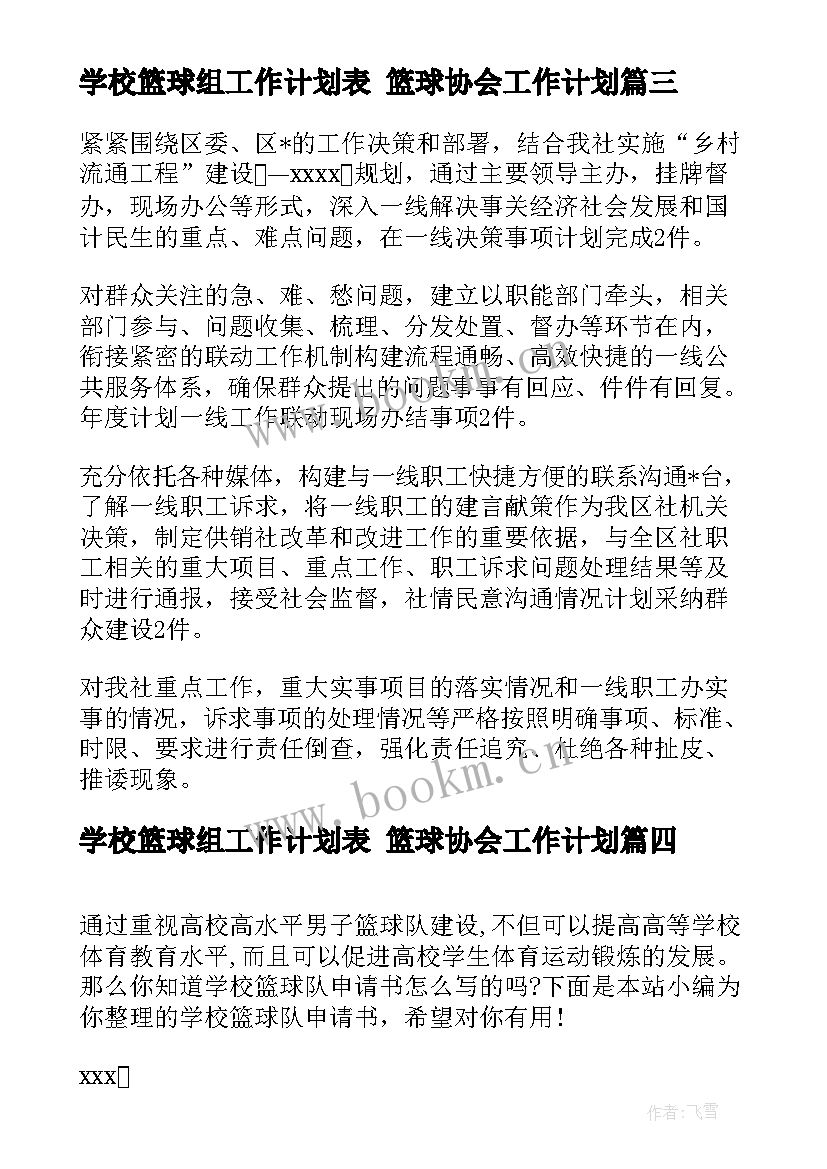 最新学校篮球组工作计划表 篮球协会工作计划(实用6篇)