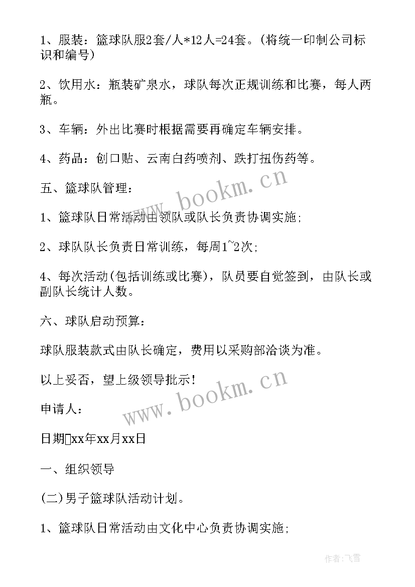 最新学校篮球组工作计划表 篮球协会工作计划(实用6篇)