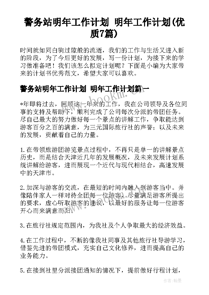 警务站明年工作计划 明年工作计划(优质7篇)