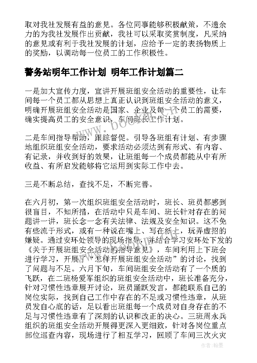 警务站明年工作计划 明年工作计划(优质7篇)