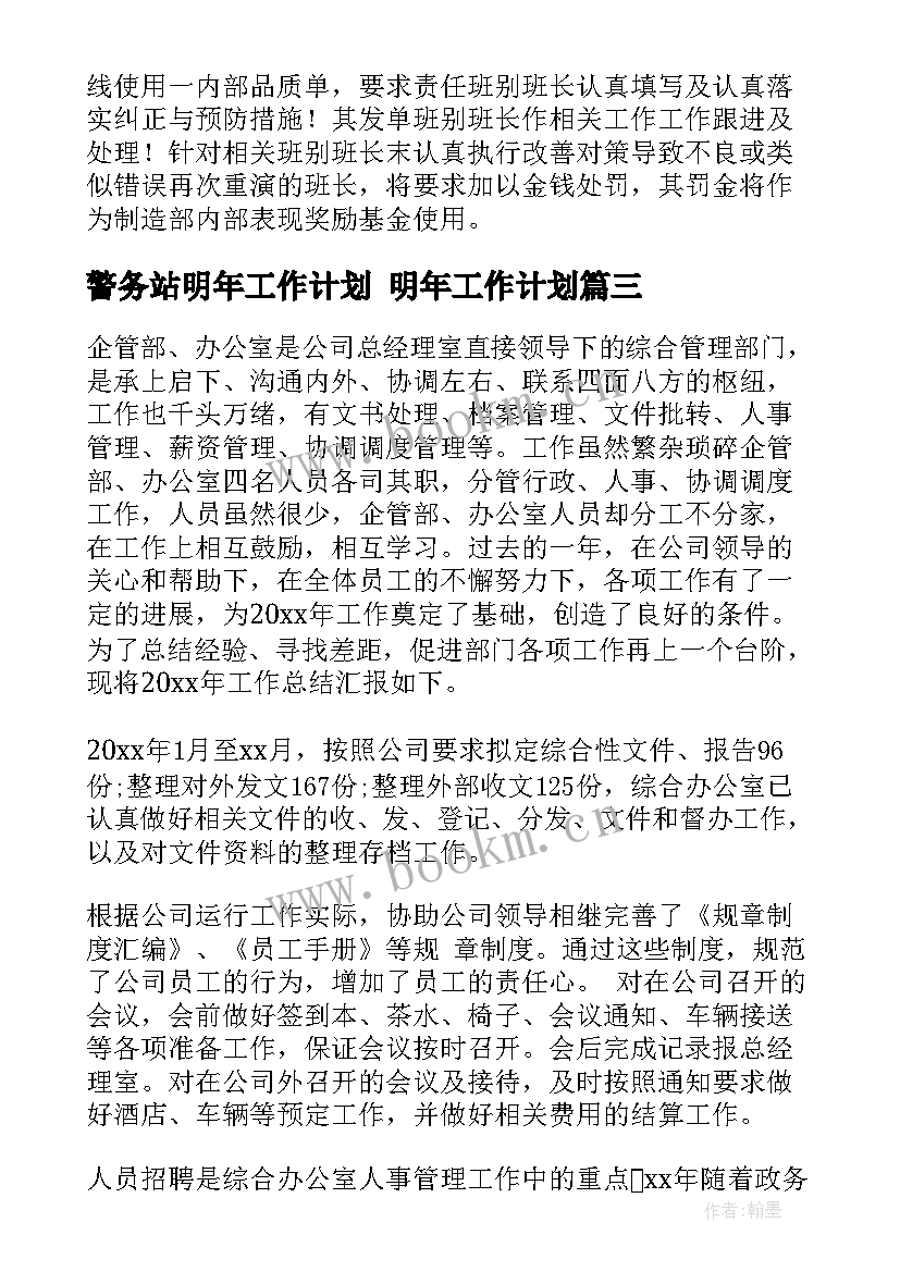 警务站明年工作计划 明年工作计划(优质7篇)