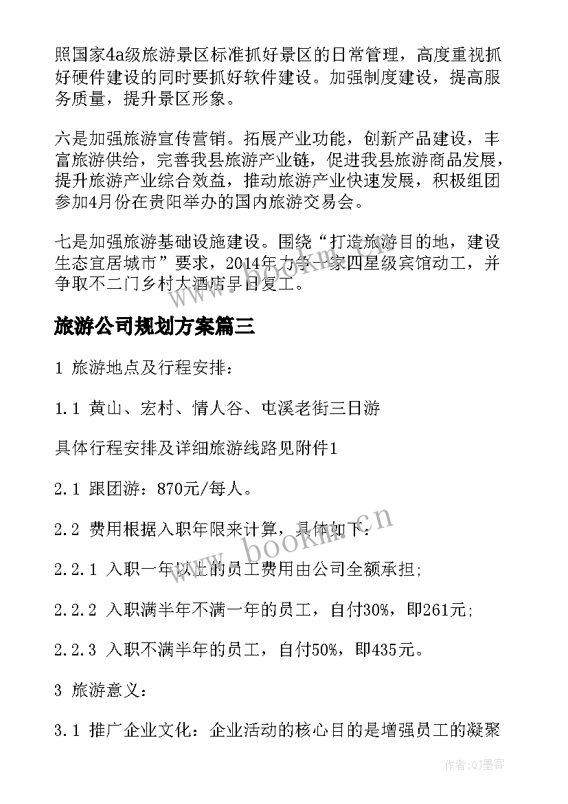 2023年旅游公司规划方案(大全8篇)