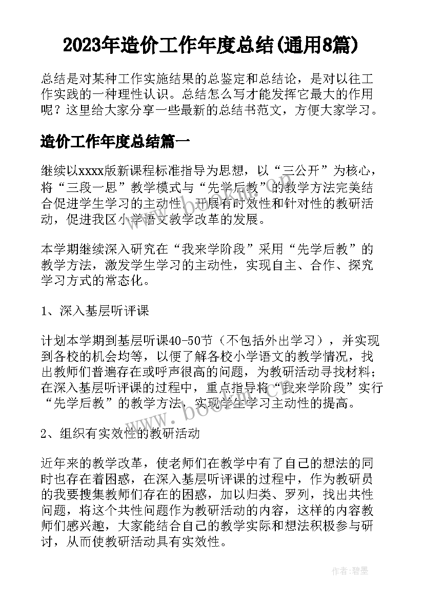 2023年造价工作年度总结(通用8篇)