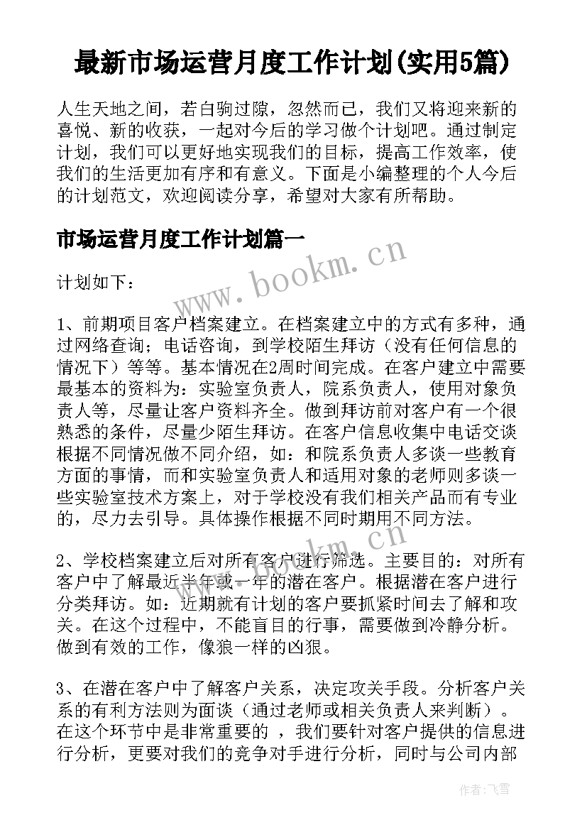 最新市场运营月度工作计划(实用5篇)