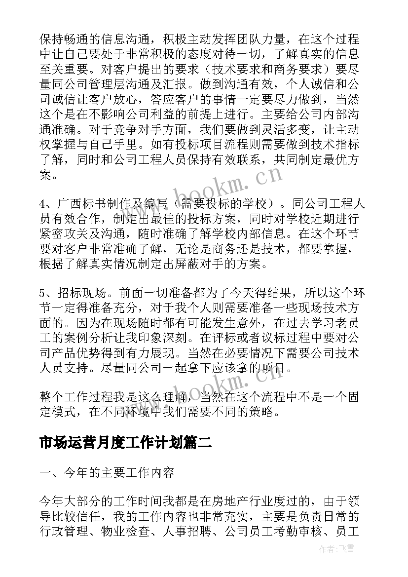 最新市场运营月度工作计划(实用5篇)