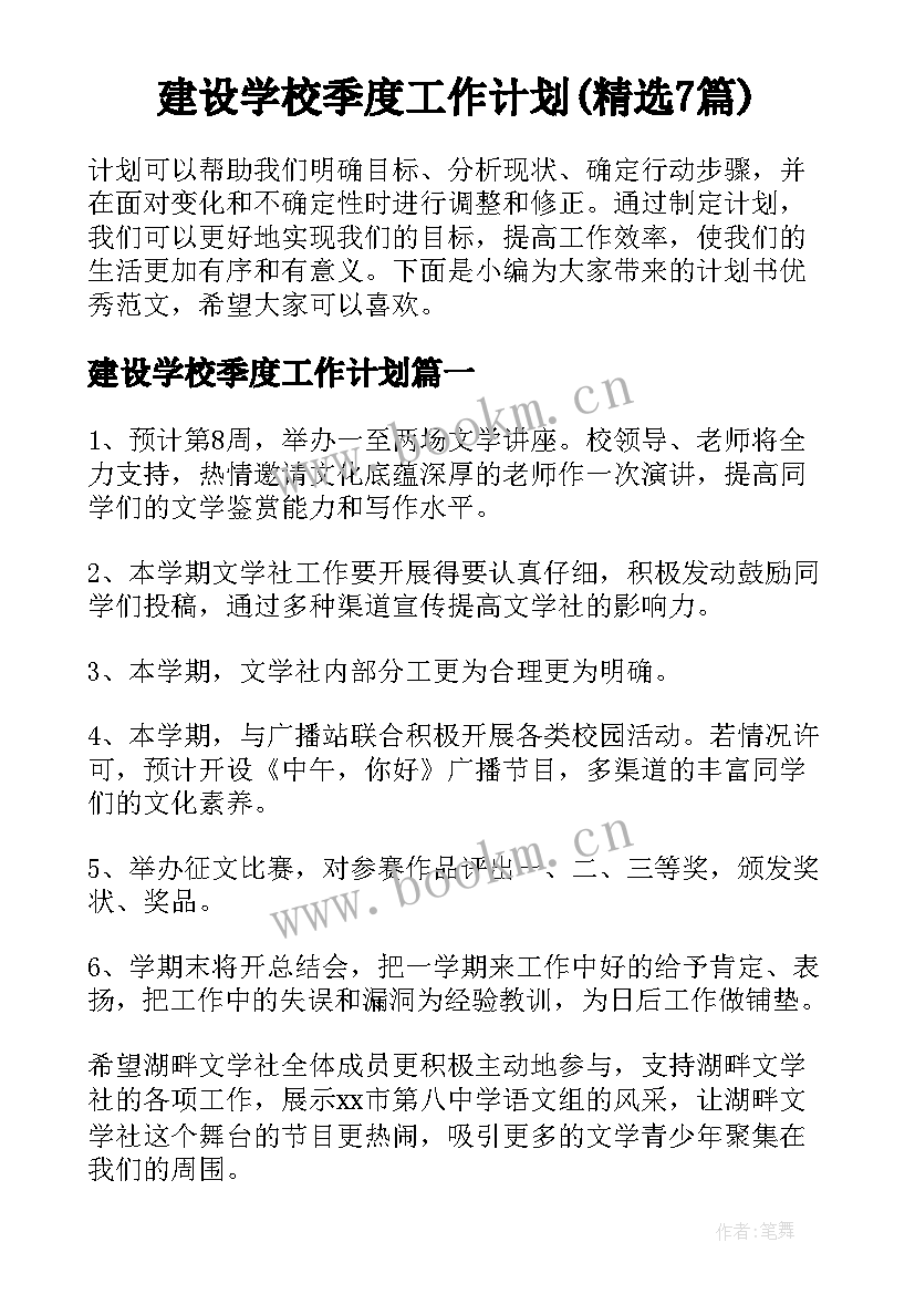 建设学校季度工作计划(精选7篇)