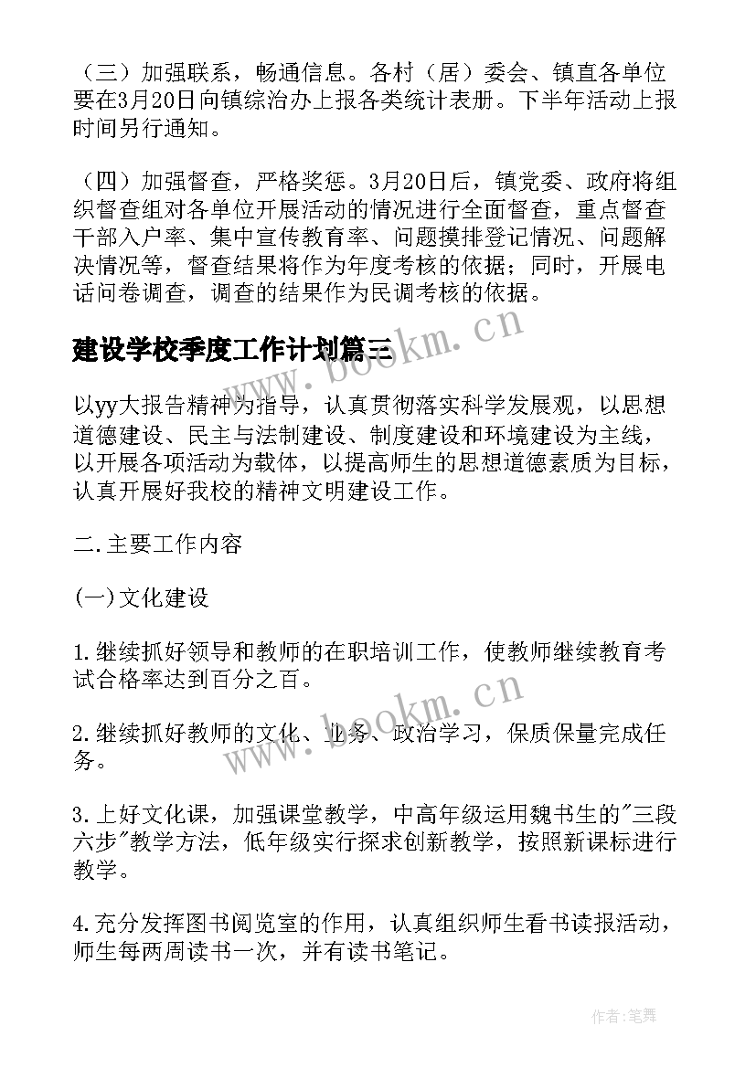 建设学校季度工作计划(精选7篇)