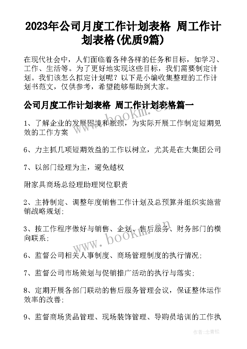 2023年公司月度工作计划表格 周工作计划表格(优质9篇)