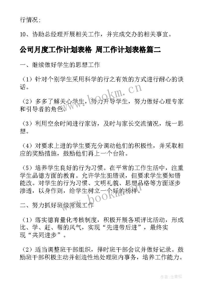 2023年公司月度工作计划表格 周工作计划表格(优质9篇)