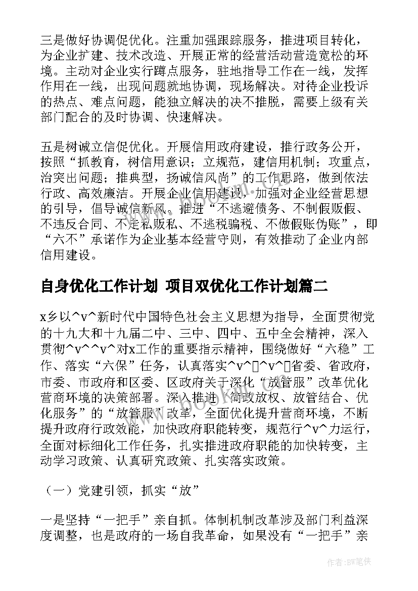 自身优化工作计划 项目双优化工作计划(实用5篇)