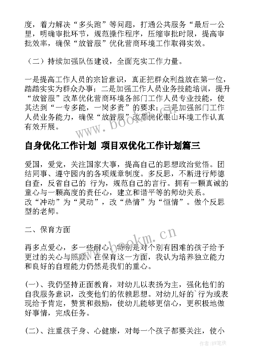 自身优化工作计划 项目双优化工作计划(实用5篇)