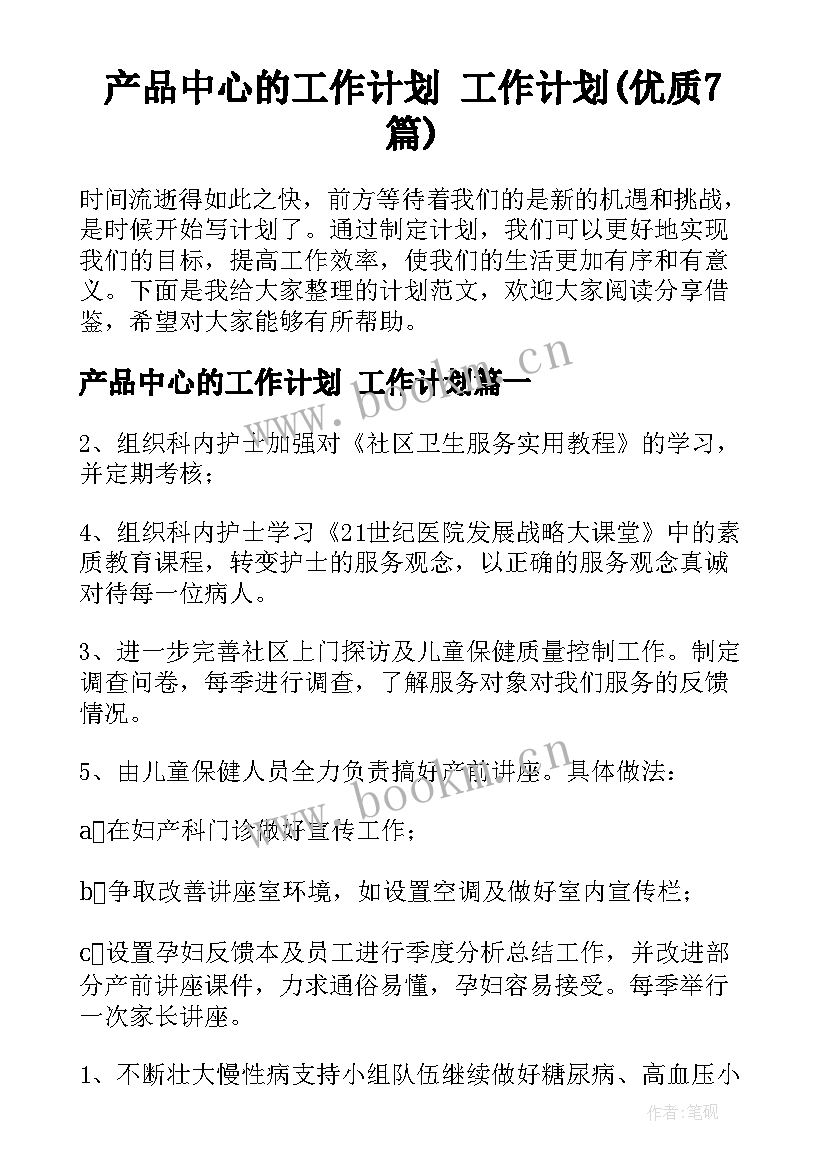 产品中心的工作计划 工作计划(优质7篇)