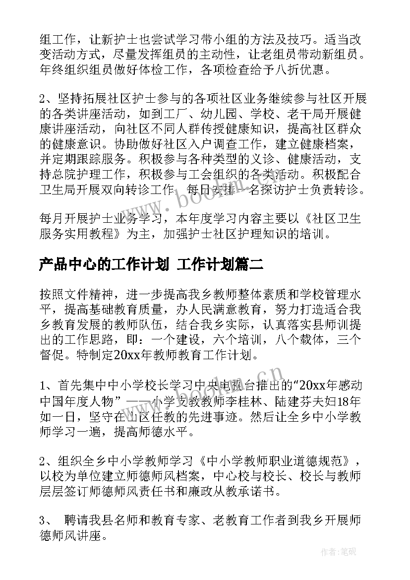 产品中心的工作计划 工作计划(优质7篇)