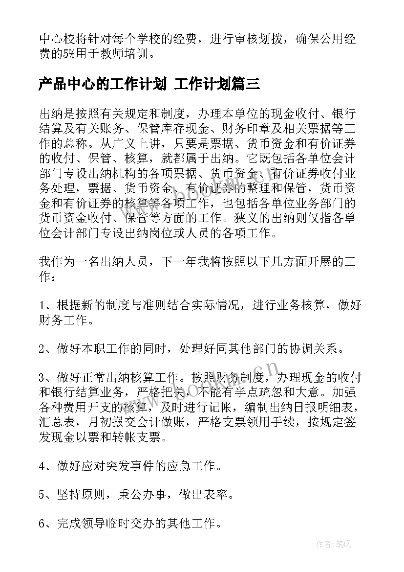 产品中心的工作计划 工作计划(优质7篇)