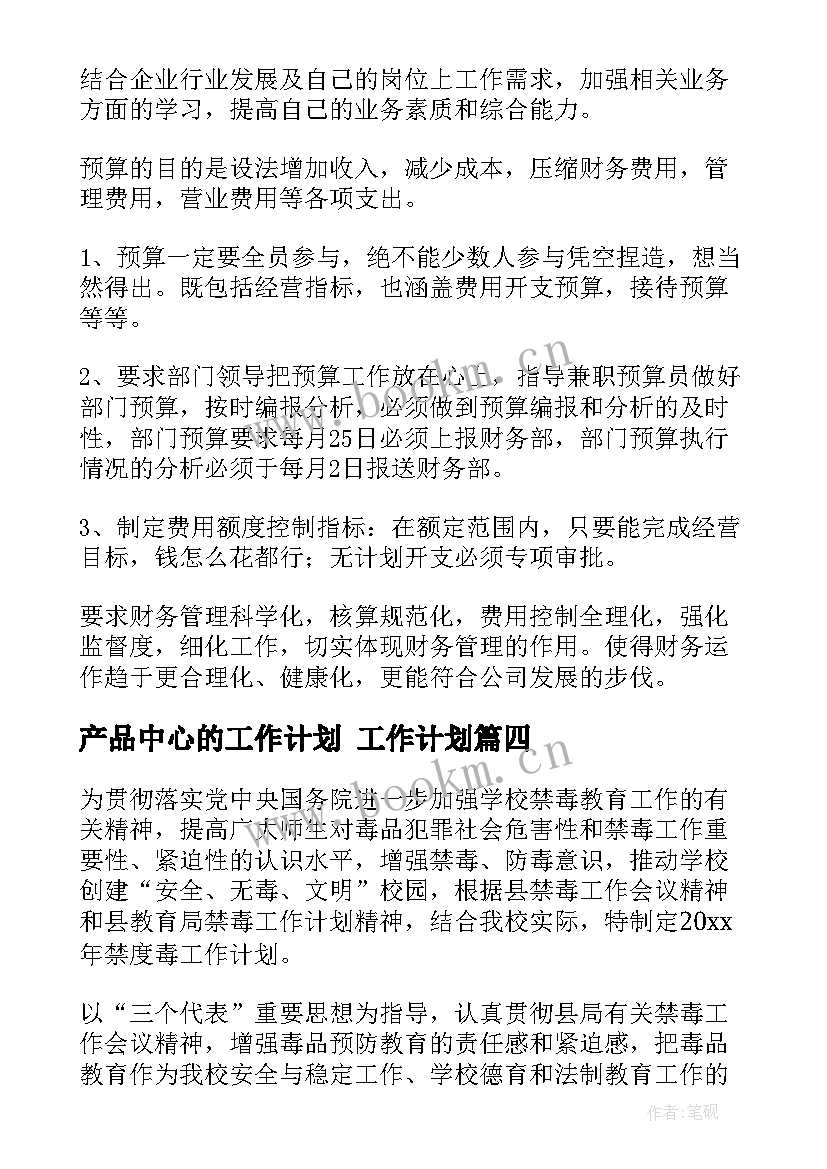 产品中心的工作计划 工作计划(优质7篇)