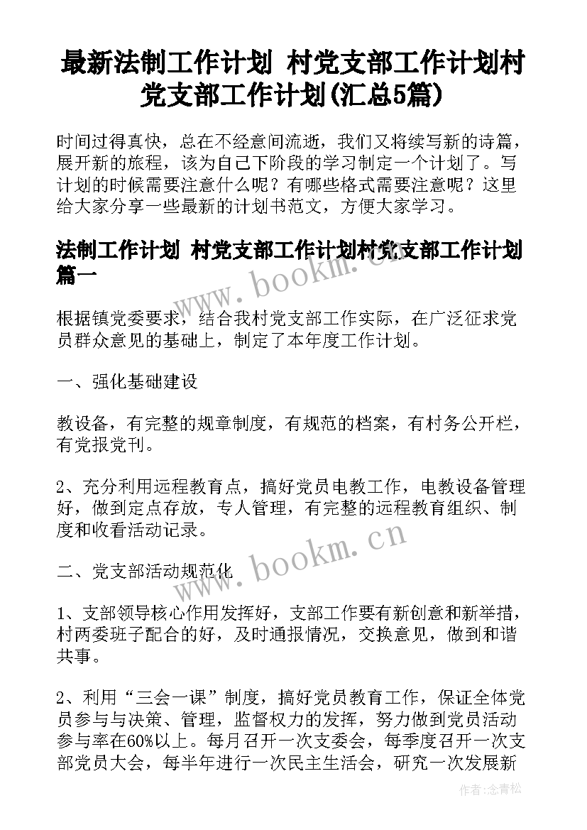 最新法制工作计划 村党支部工作计划村党支部工作计划(汇总5篇)