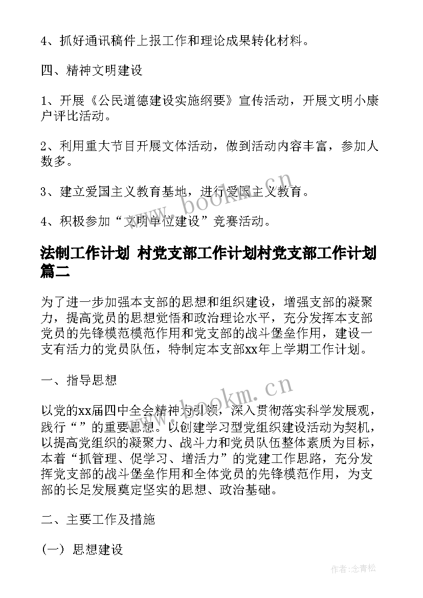 最新法制工作计划 村党支部工作计划村党支部工作计划(汇总5篇)