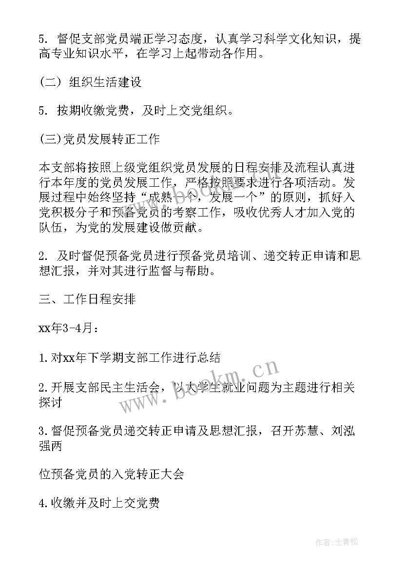 最新法制工作计划 村党支部工作计划村党支部工作计划(汇总5篇)