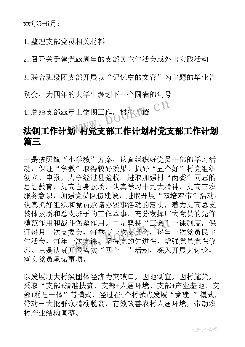 最新法制工作计划 村党支部工作计划村党支部工作计划(汇总5篇)