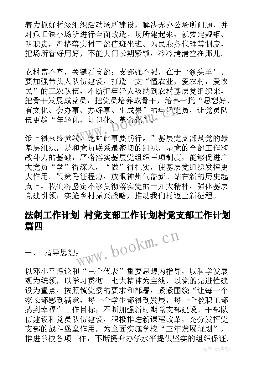 最新法制工作计划 村党支部工作计划村党支部工作计划(汇总5篇)