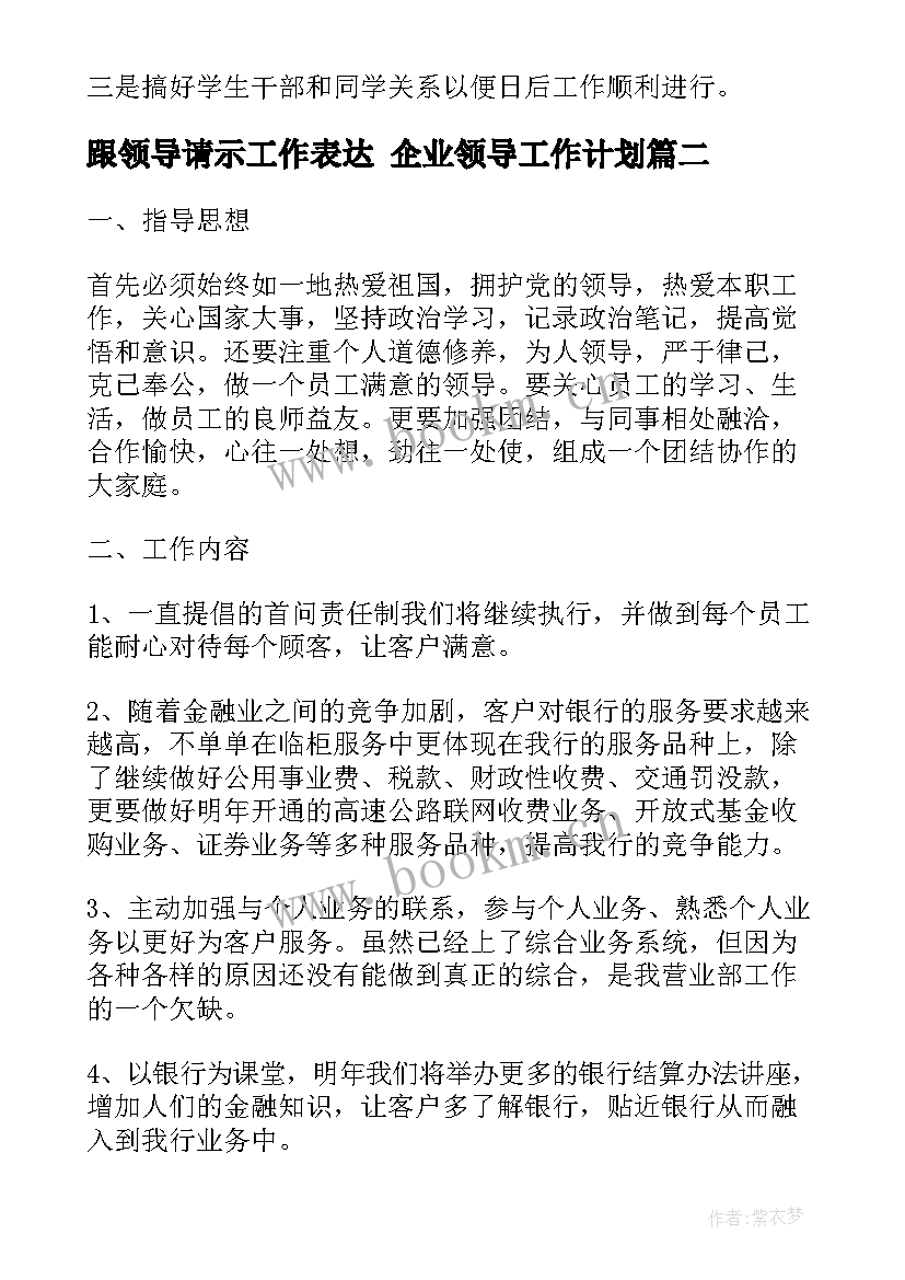 跟领导请示工作表达 企业领导工作计划(实用6篇)