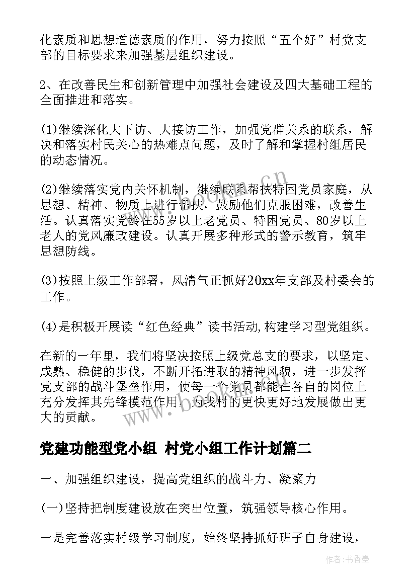 2023年党建功能型党小组 村党小组工作计划(优质7篇)