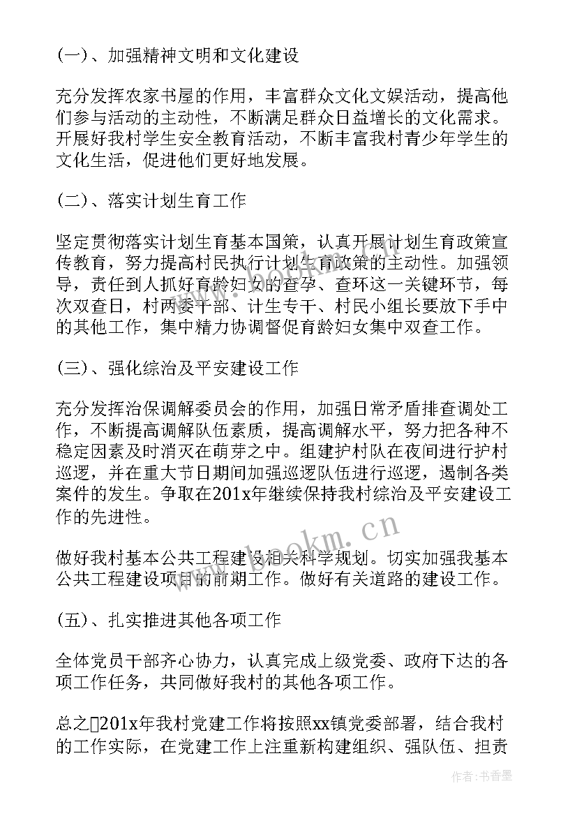 2023年党建功能型党小组 村党小组工作计划(优质7篇)