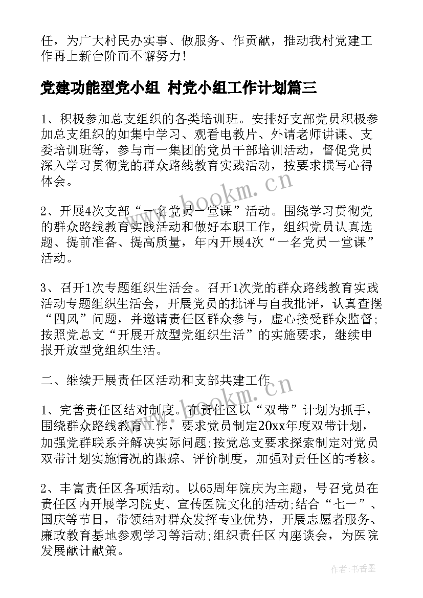 2023年党建功能型党小组 村党小组工作计划(优质7篇)