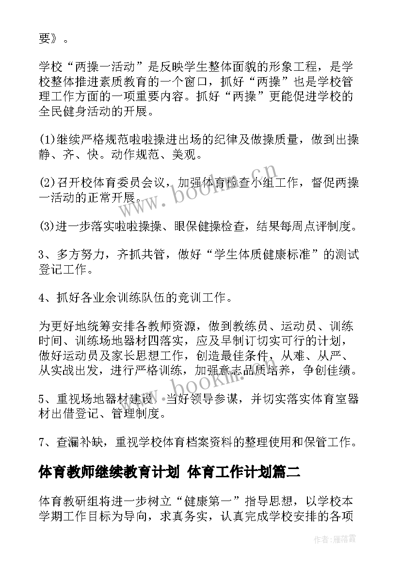 体育教师继续教育计划 体育工作计划(模板5篇)