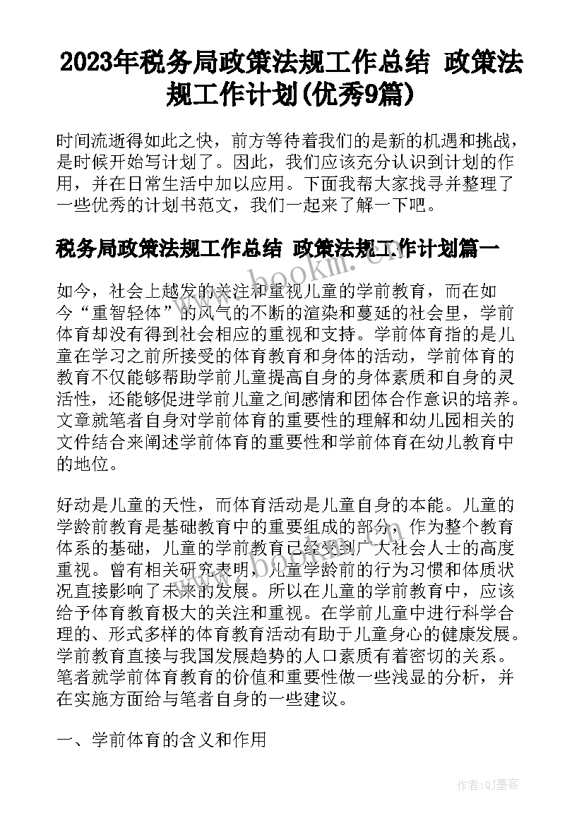 2023年税务局政策法规工作总结 政策法规工作计划(优秀9篇)