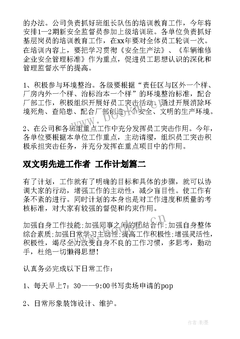 2023年双文明先进工作者 工作计划(优质5篇)