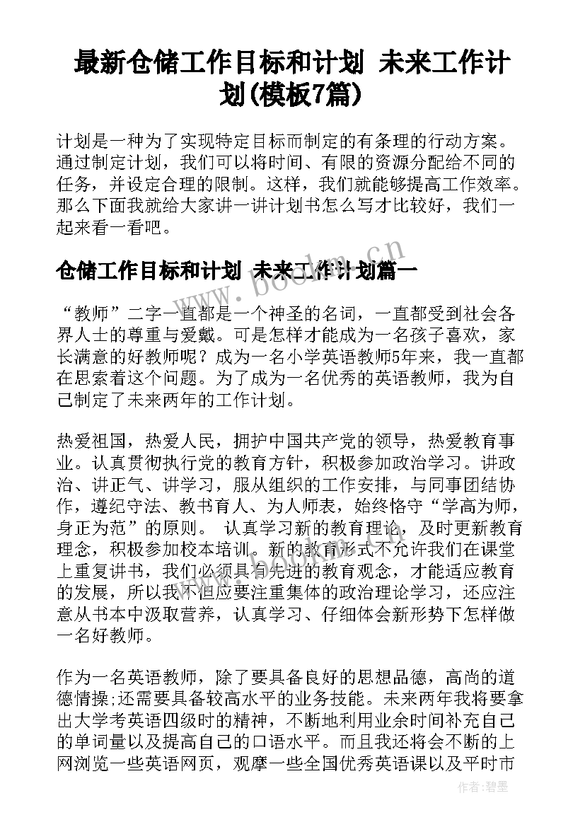 最新仓储工作目标和计划 未来工作计划(模板7篇)