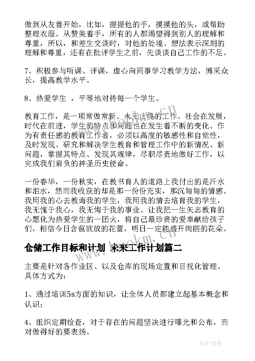 最新仓储工作目标和计划 未来工作计划(模板7篇)