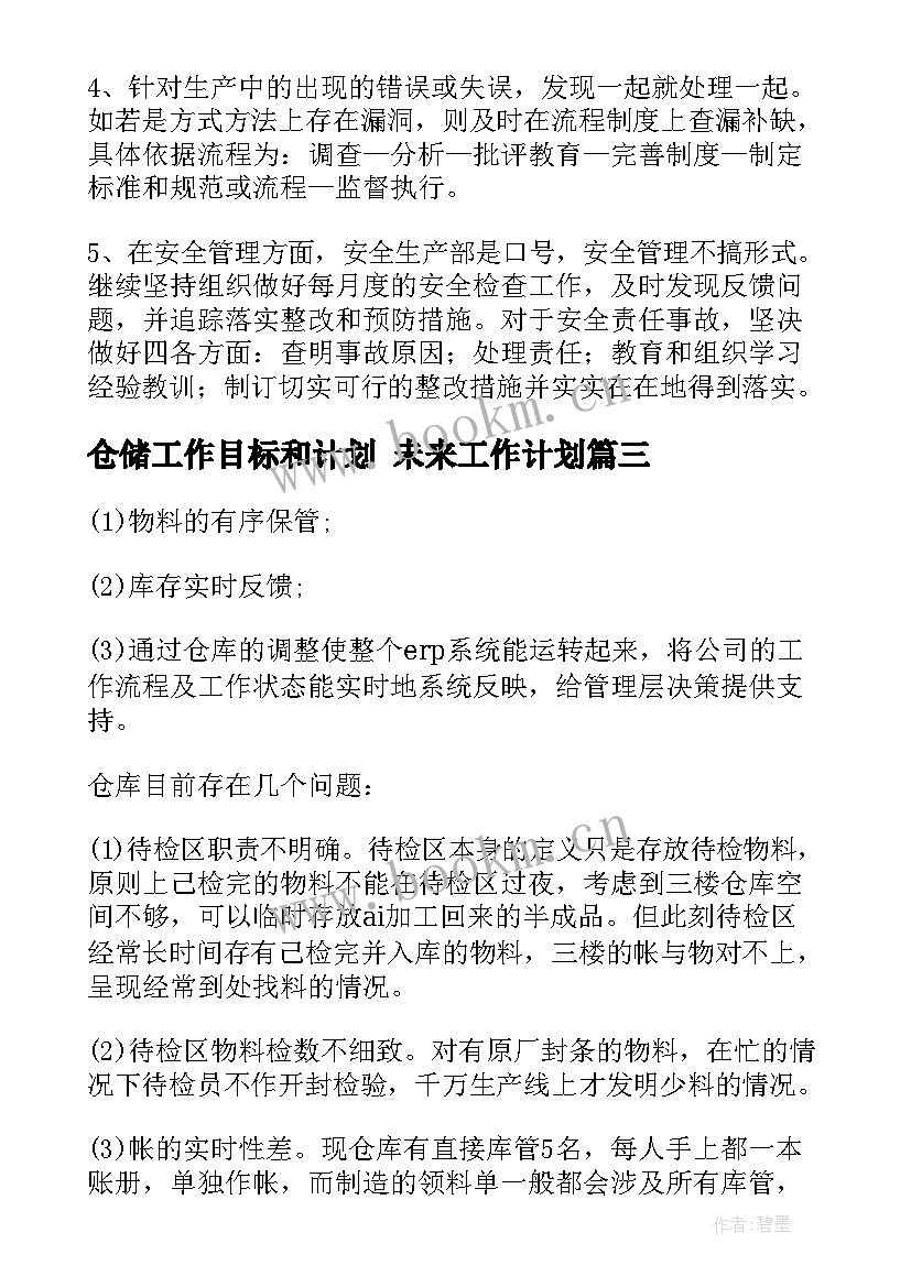 最新仓储工作目标和计划 未来工作计划(模板7篇)