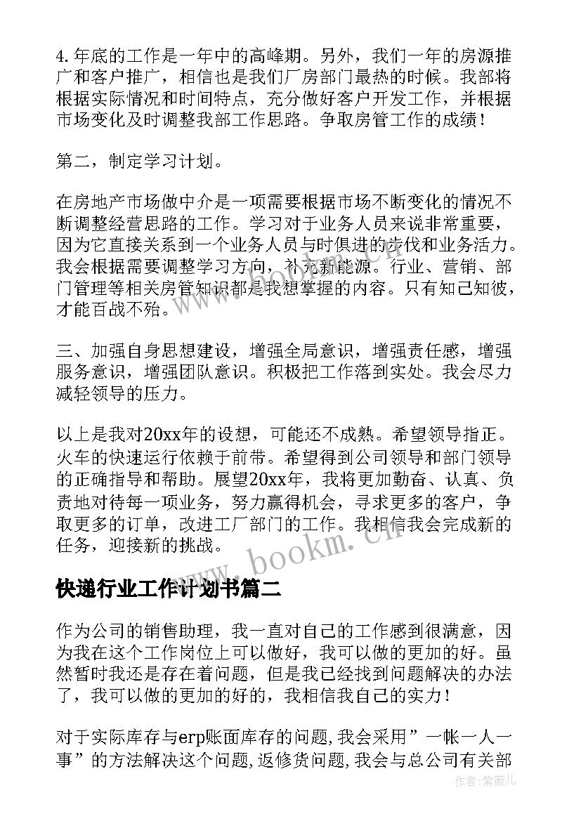 快递行业工作计划书(精选8篇)