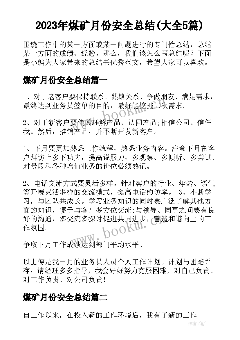 2023年煤矿月份安全总结(大全5篇)