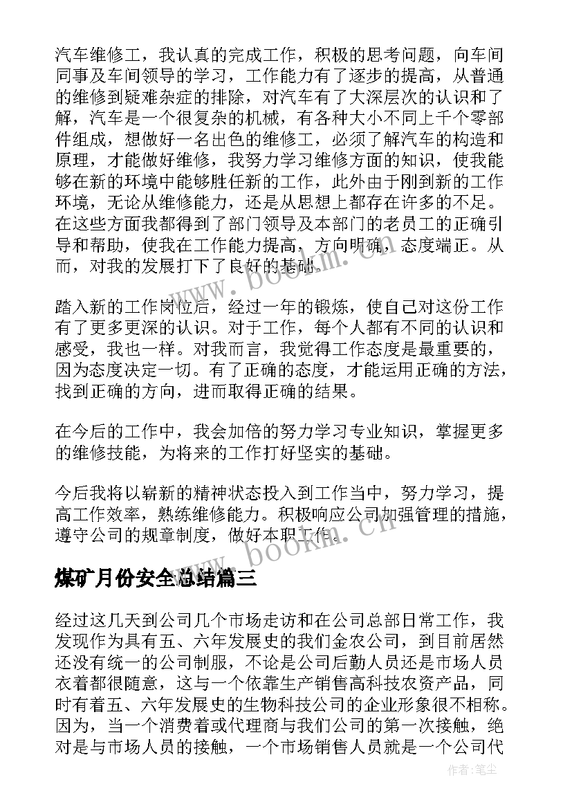 2023年煤矿月份安全总结(大全5篇)